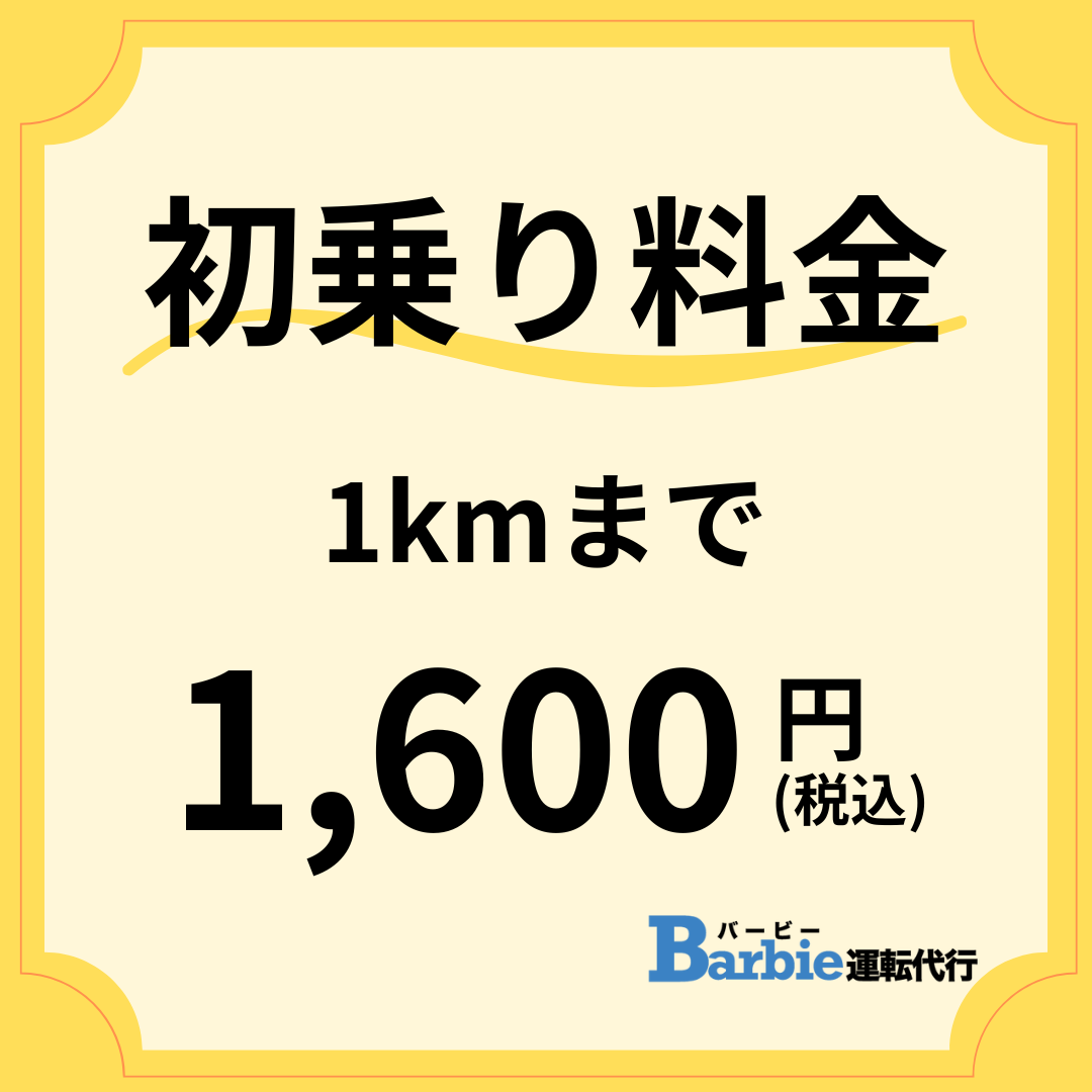 初乗り料金1kmまで1,600円