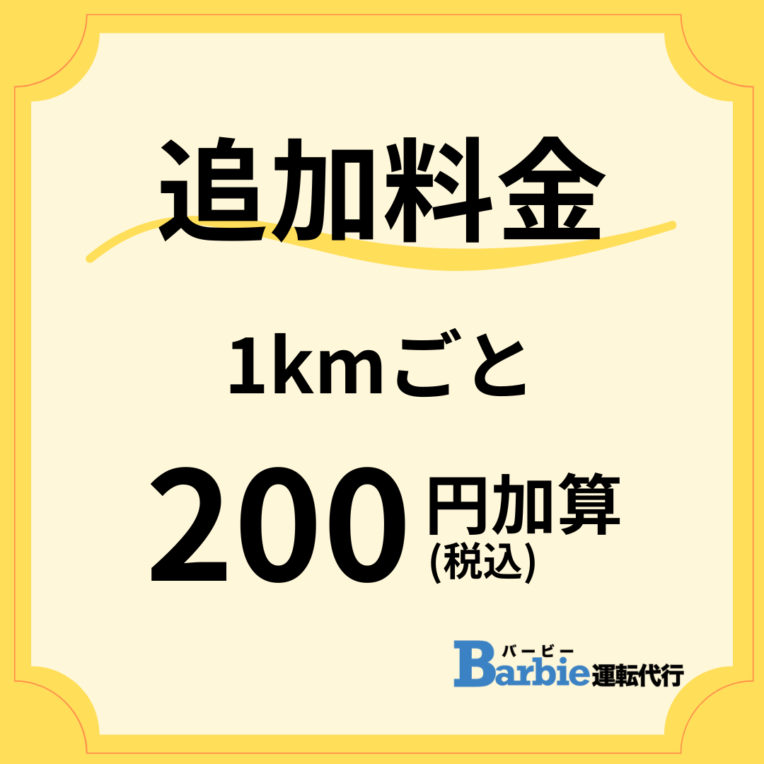 追加料金1kmごとに200円